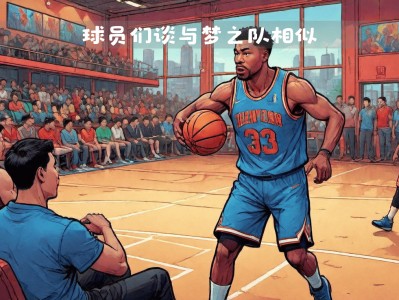 江南体育-篮球梦之队再战奥运：美国男篮底蕴深厚