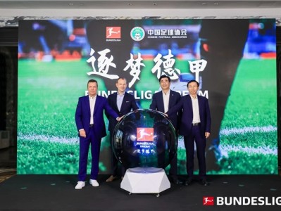 江南体育-德甲与中国足协达成合作Bundesliga Dream“逐梦德甲”项目正式启动