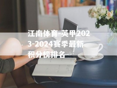 江南体育-英甲2023-2024赛季最新积分榜排名