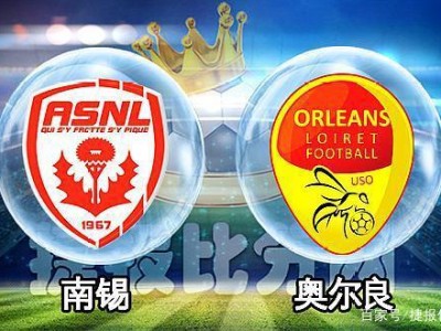 江南体育-敖尔良取得胜利，勒阿弗尔遗憾失利