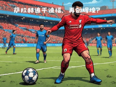 江南体育-利物浦主场力克南汉普顿，取得胜ju
