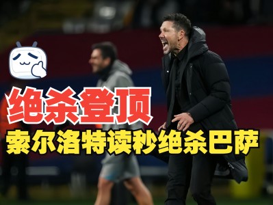 江南体育-马德里竞技遭处罚，出局注定！