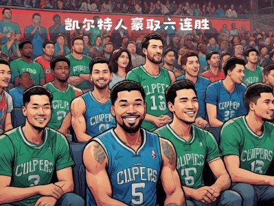 江南体育-凯尔特人队后卫组合实力强大，横扫对手取得胜利