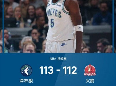 江南体育-NBA常规赛火箭主场大胜森林狼