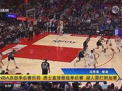 江南体育-西部强弱悬殊？东部球队能否在季后赛中突围？
