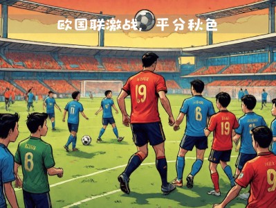 江南体育-欧洲最佳篮球联赛：希腊兄弟对决
