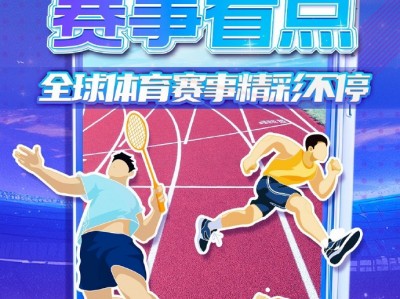 江南体育-五大洲球队实力对比赛事增添看点