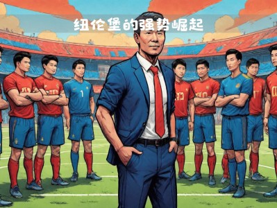 江南体育-纽伦堡逆转胜利，晋级晋级晋级！