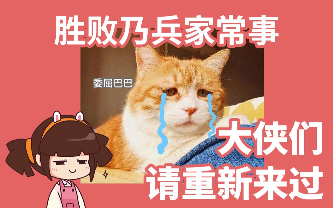 胜败乃兵家常事，坚持到底才是胜者
