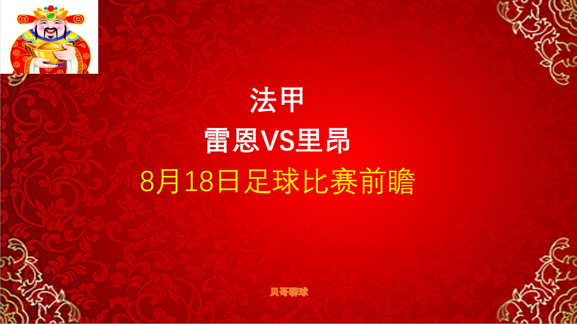 雷恩勇往直前夺得法甲冠军，法国足坛新希望？