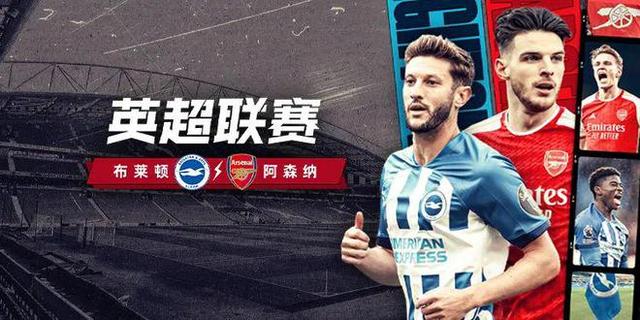 阿森纳迎战布莱顿，争取主场胜利