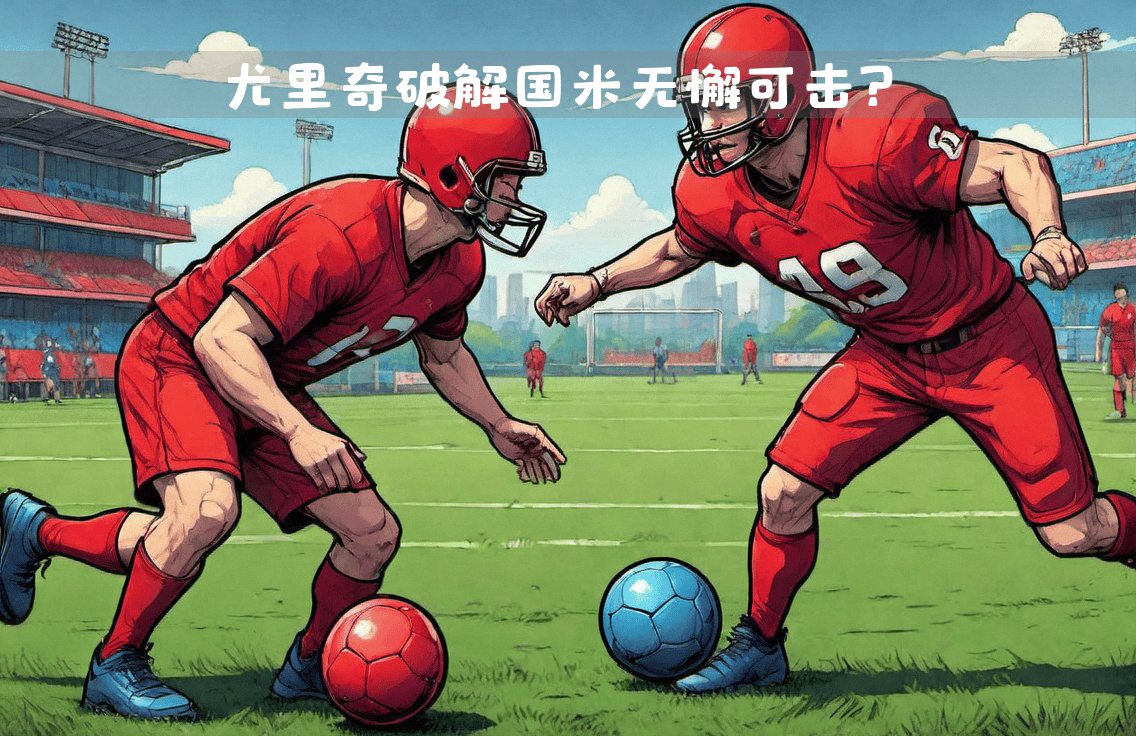 蓝黑对决，双方将在场上展开搏斗