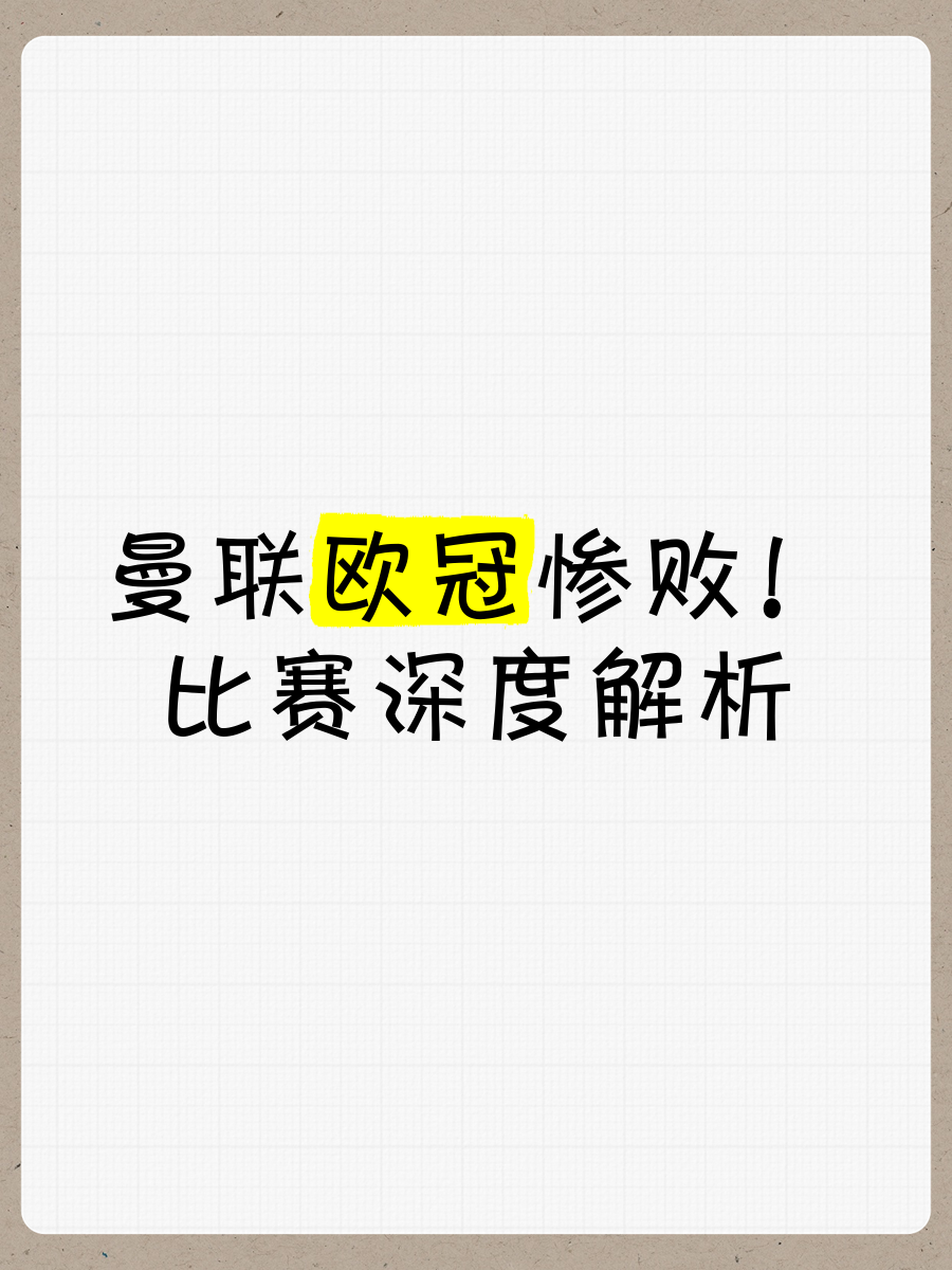 曼联遭遇惨败，排名开始有所下滑