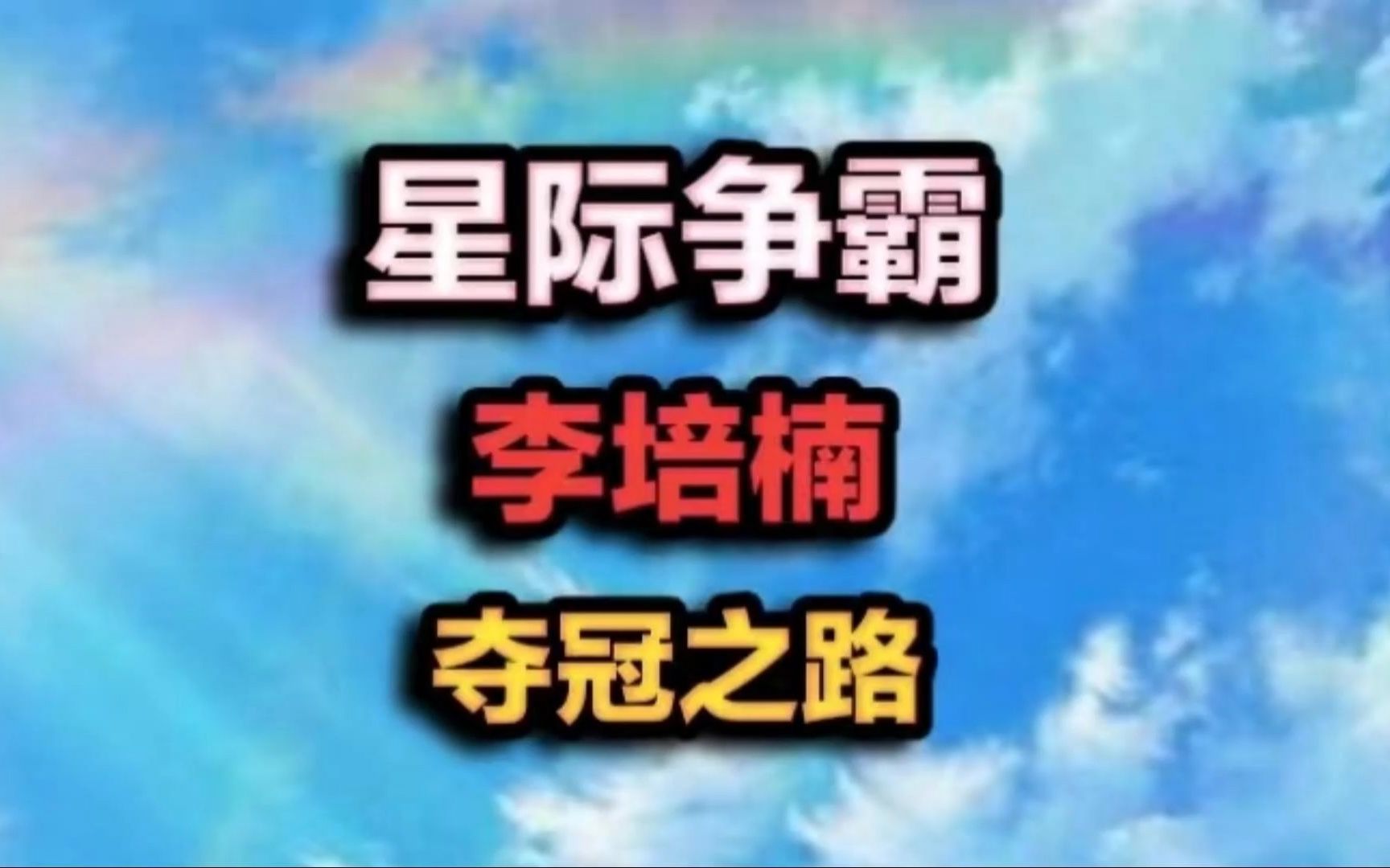 战绩大幅提升，球员实力不断提升升至争霸之路