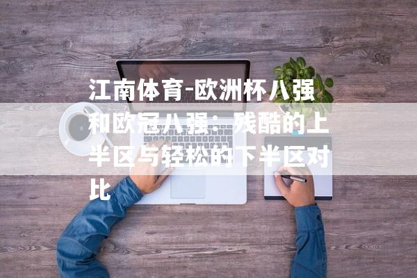 江南体育-欧洲杯八强和欧冠八强：残酷的上半区与轻松的下半区对比