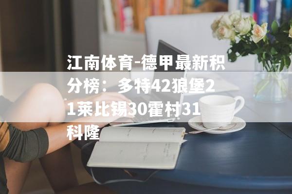 江南体育-德甲最新积分榜：多特42狼堡21莱比锡30霍村31科隆