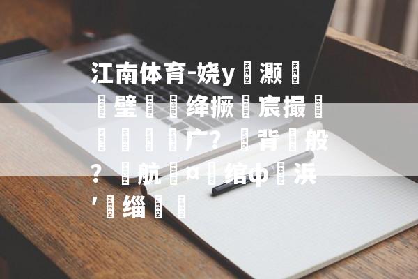 江南体育-娆у啝灏忕粍璧涙娊绛撅細宸撮粠銆佸鐗广？佺背鍏般？佺航鍗¤秴绾ф浜′箣缁勷煉