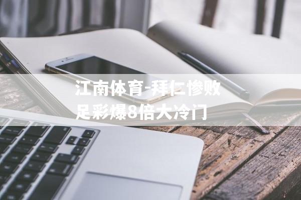 江南体育-拜仁惨败 足彩爆8倍大冷门