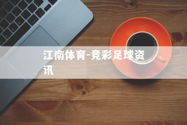 江南体育-竞彩足球资讯